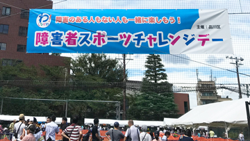 障害者スポーツチャレンジデー