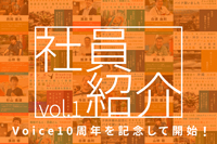 Voice社員紹介