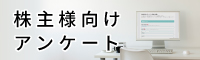 株主様向けアンケート