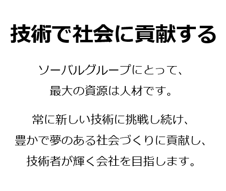 技術で社会に貢献する