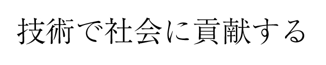 企業理念