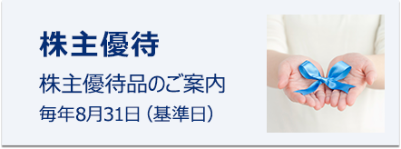 株主優待