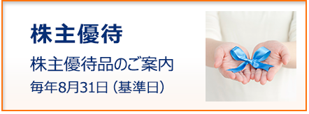 株主優待