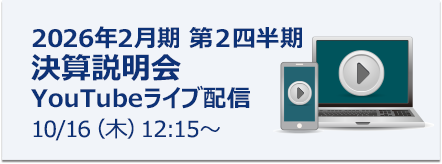 決算説明会 YouTubeライブ配信