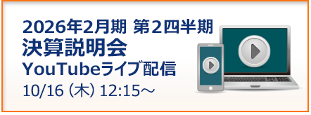 決算説明会 YouTubeライブ配信