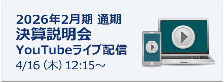 決算説明会 YouTubeライブ配信