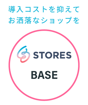 STORES、BASEの紹介画像